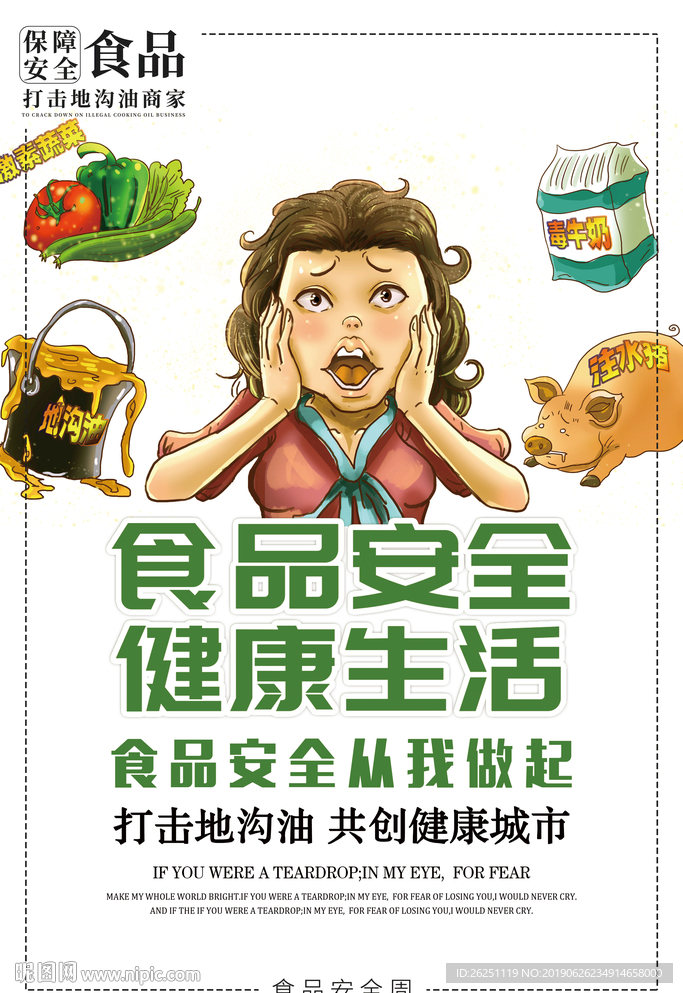 食品安全