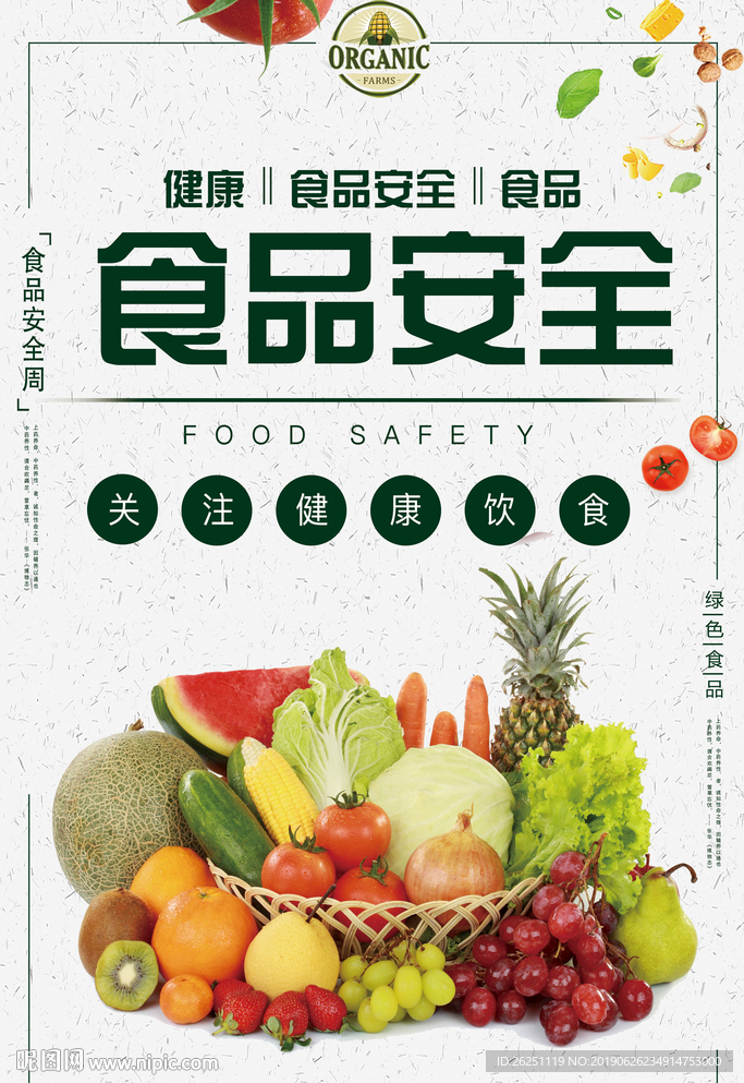 食品安全