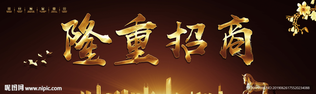 金色大气招商海报