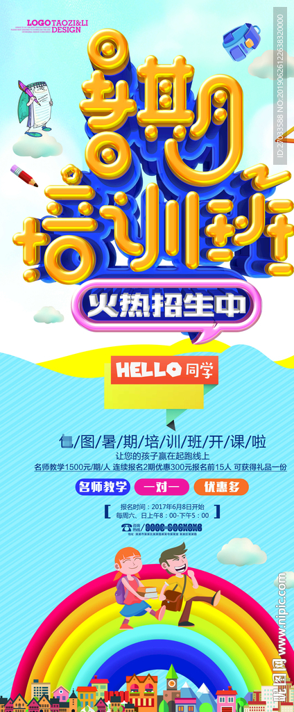 暑期培训班海报