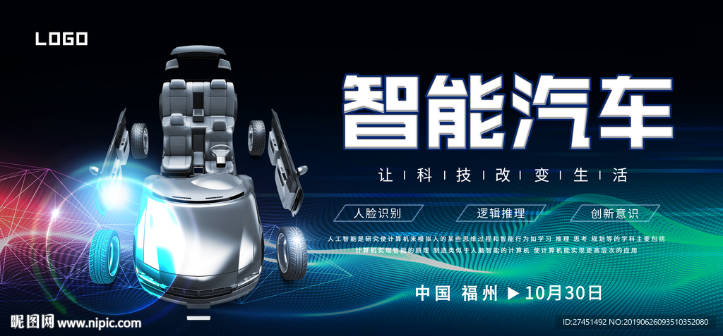 智能汽车