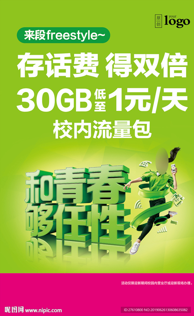校园预存送话费海报