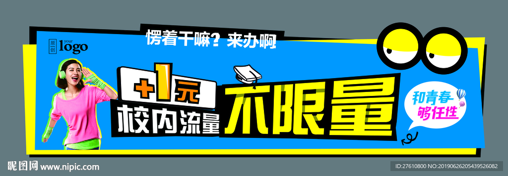 校园流量不限量展板