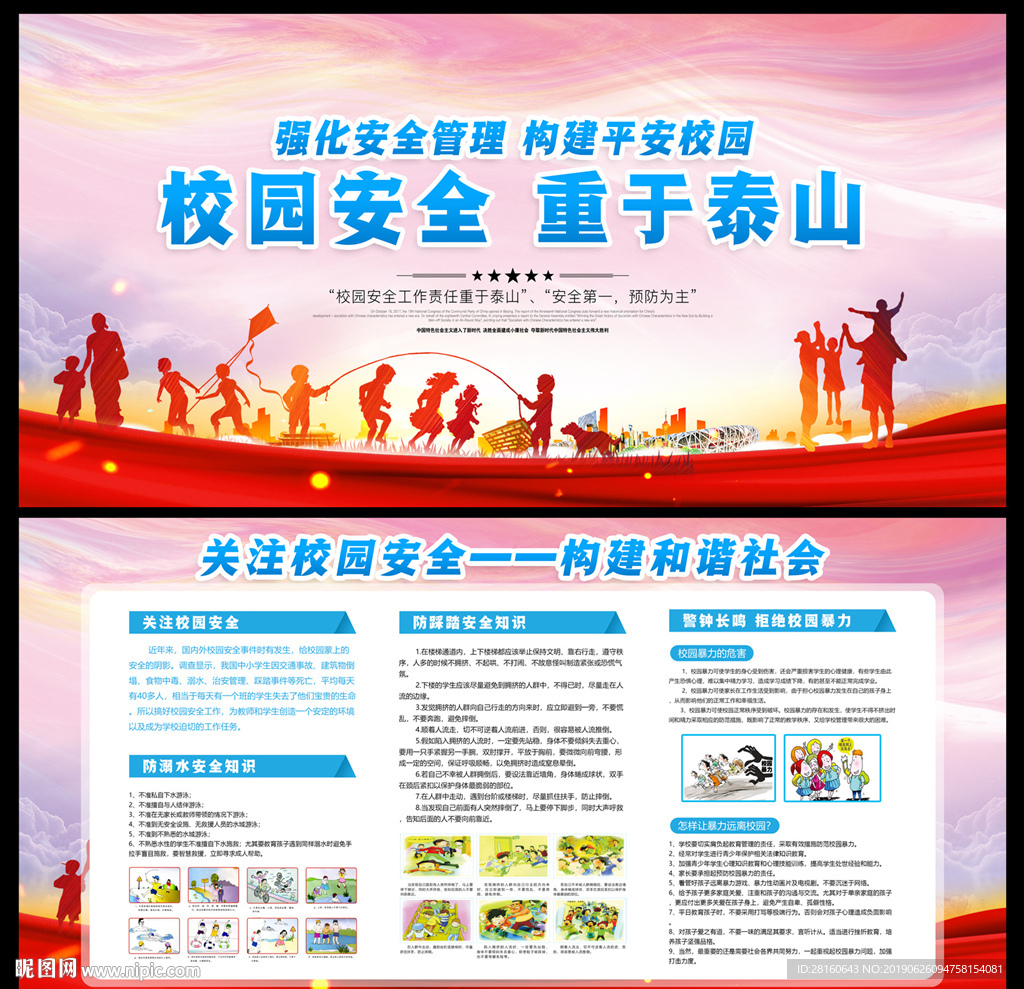 校园安全