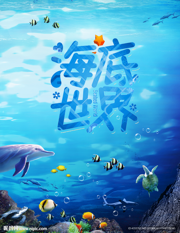 海底世界海报 海底世界he