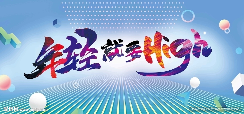年轻就要