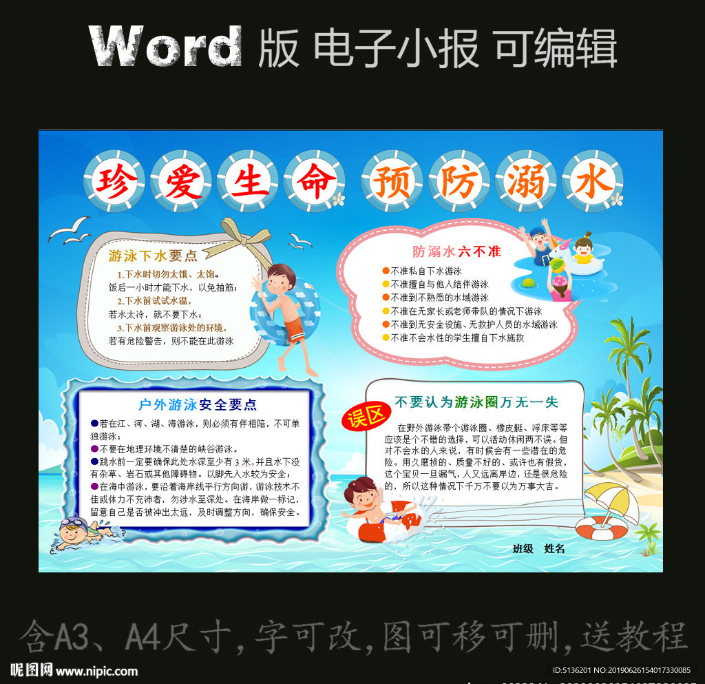 word版安全电子小报预防溺水