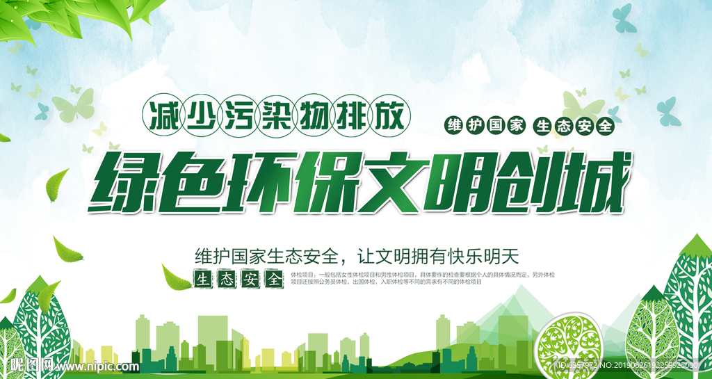 绿色环保文明创城