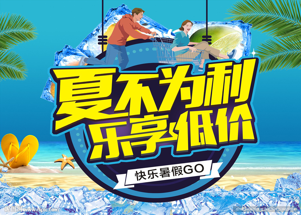 夏不为利