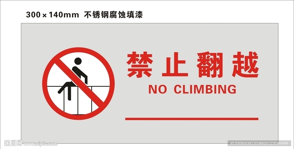 禁止翻越标识