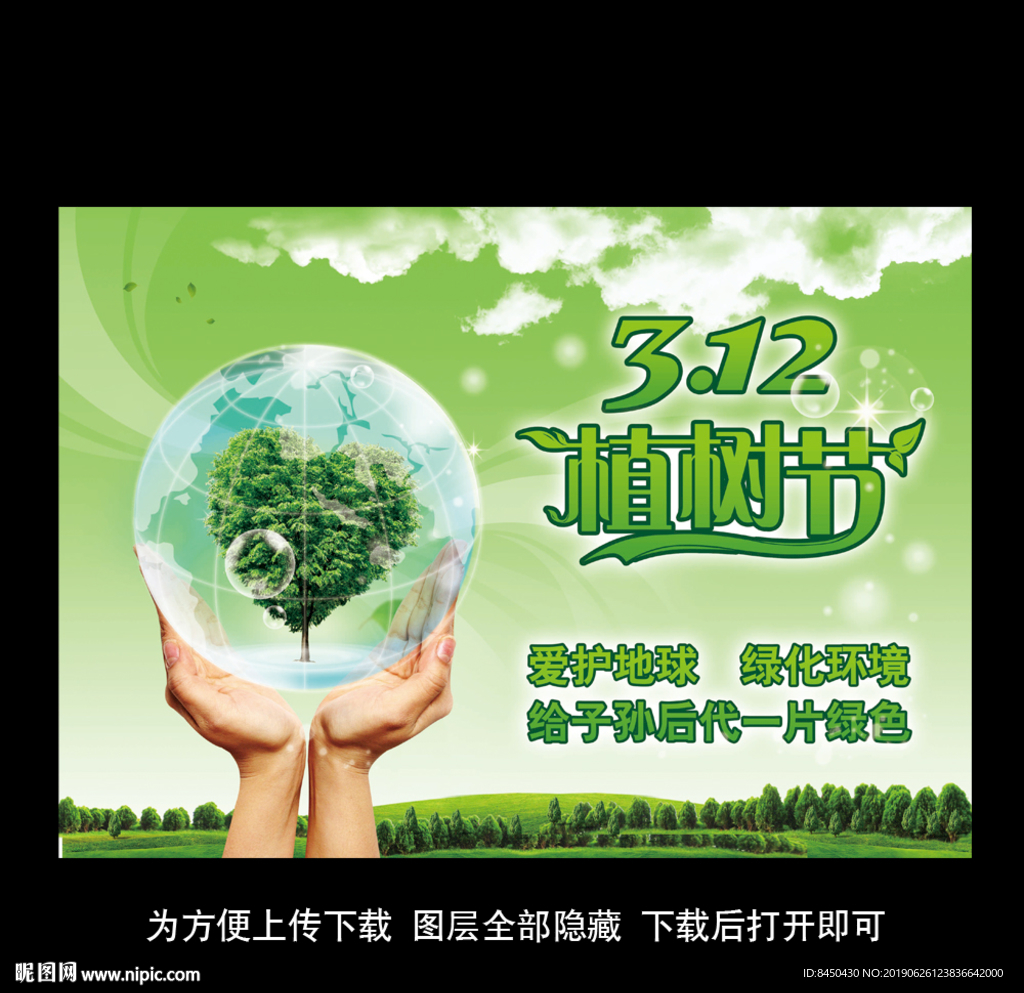 312植树节公益广告海报展板