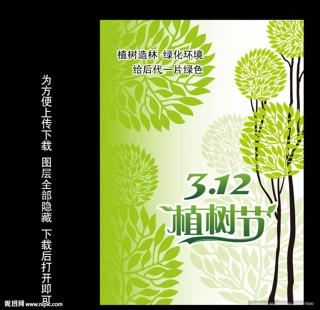 312植树节公益广告海报展板