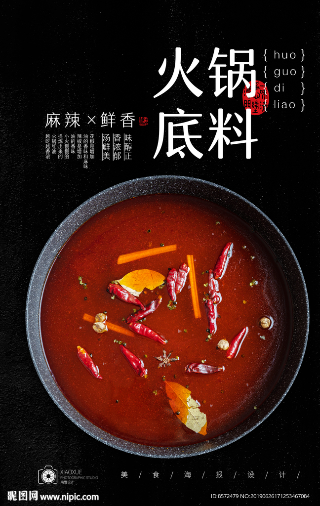 火锅锅底