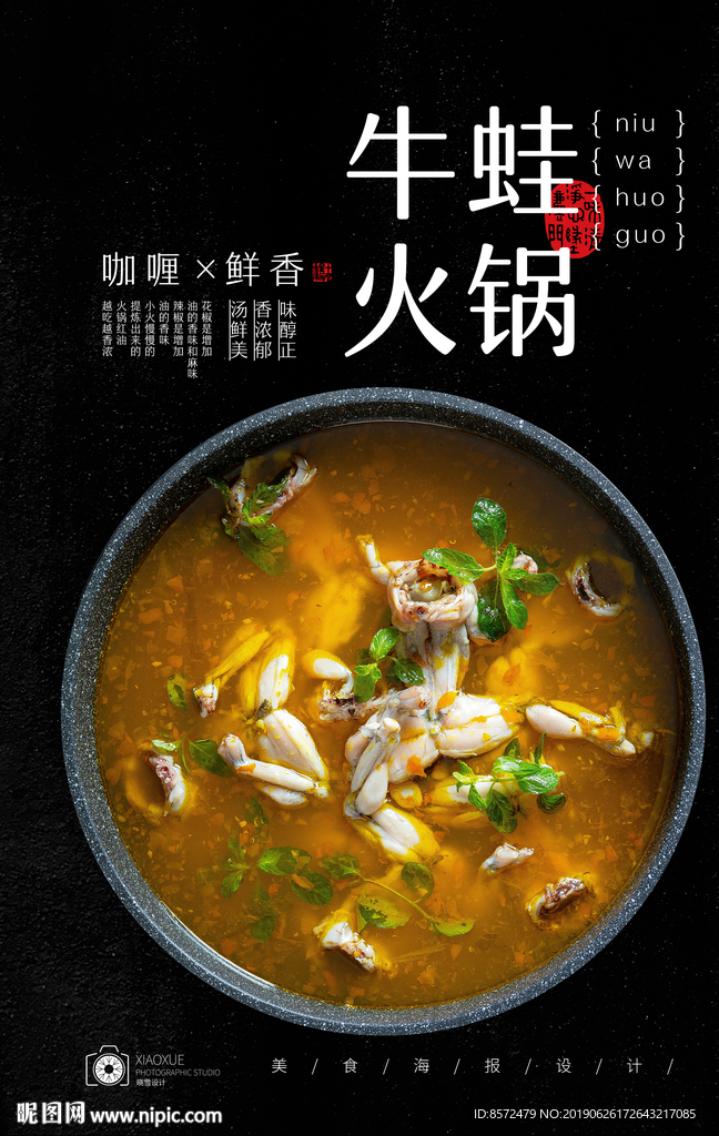 牛蛙火锅