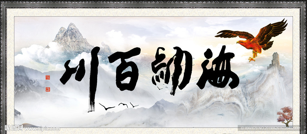海纳百川