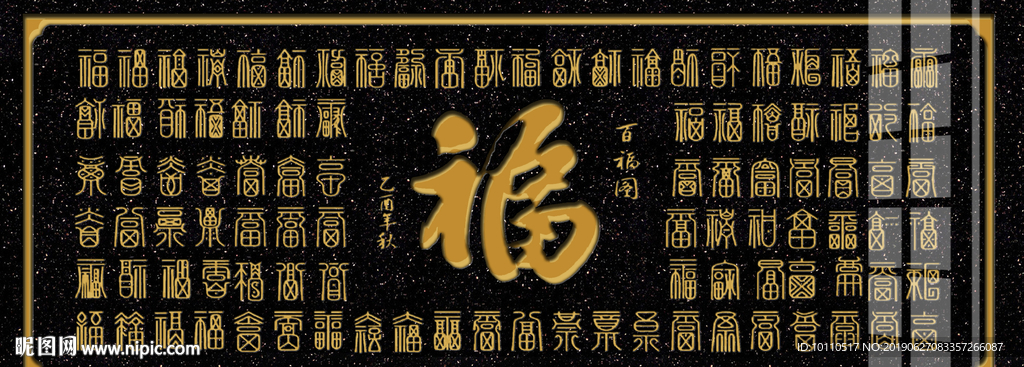 百福图