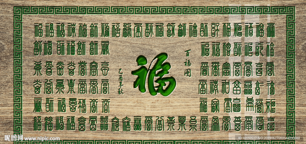 百福图