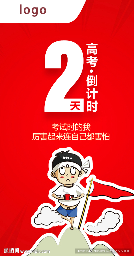 高考倒计时卡通人物