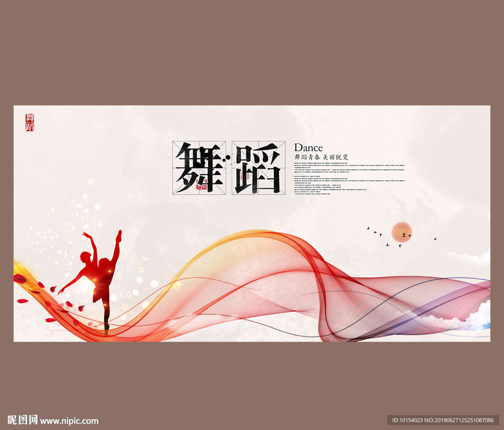 舞蹈
