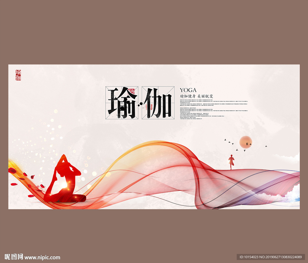 瑜伽