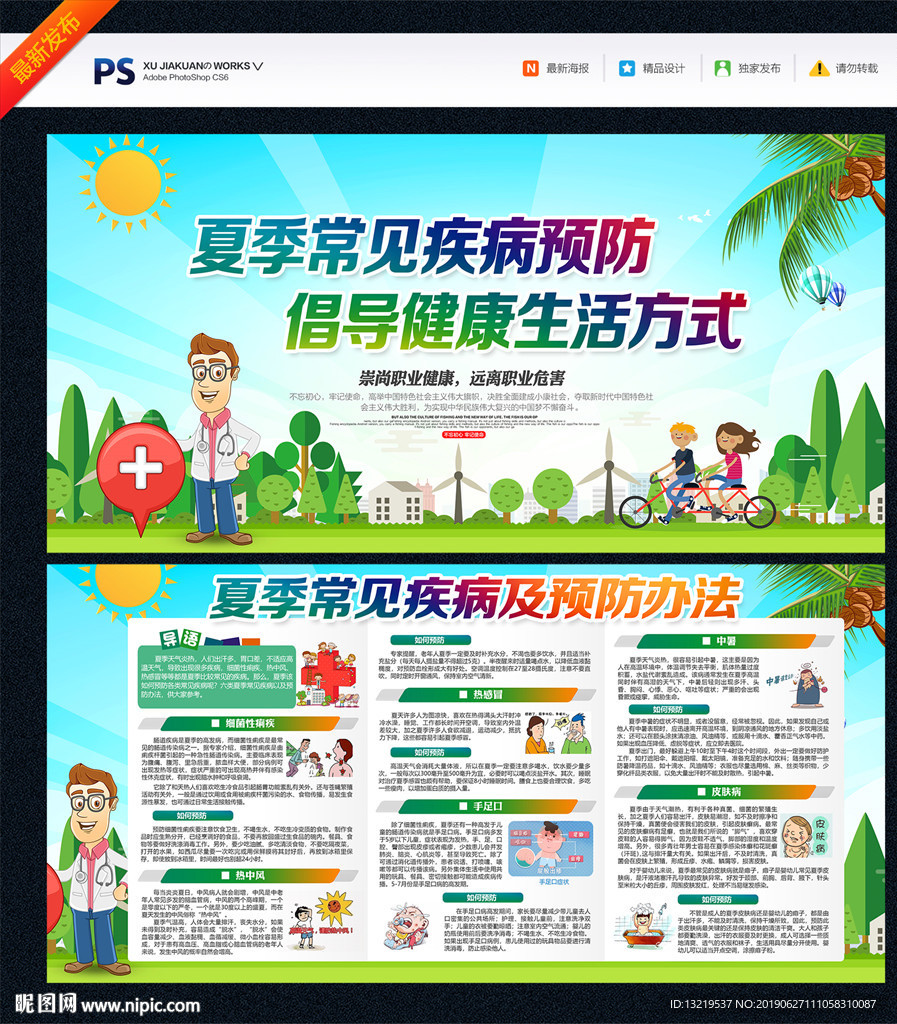 夏季常见疾病预防