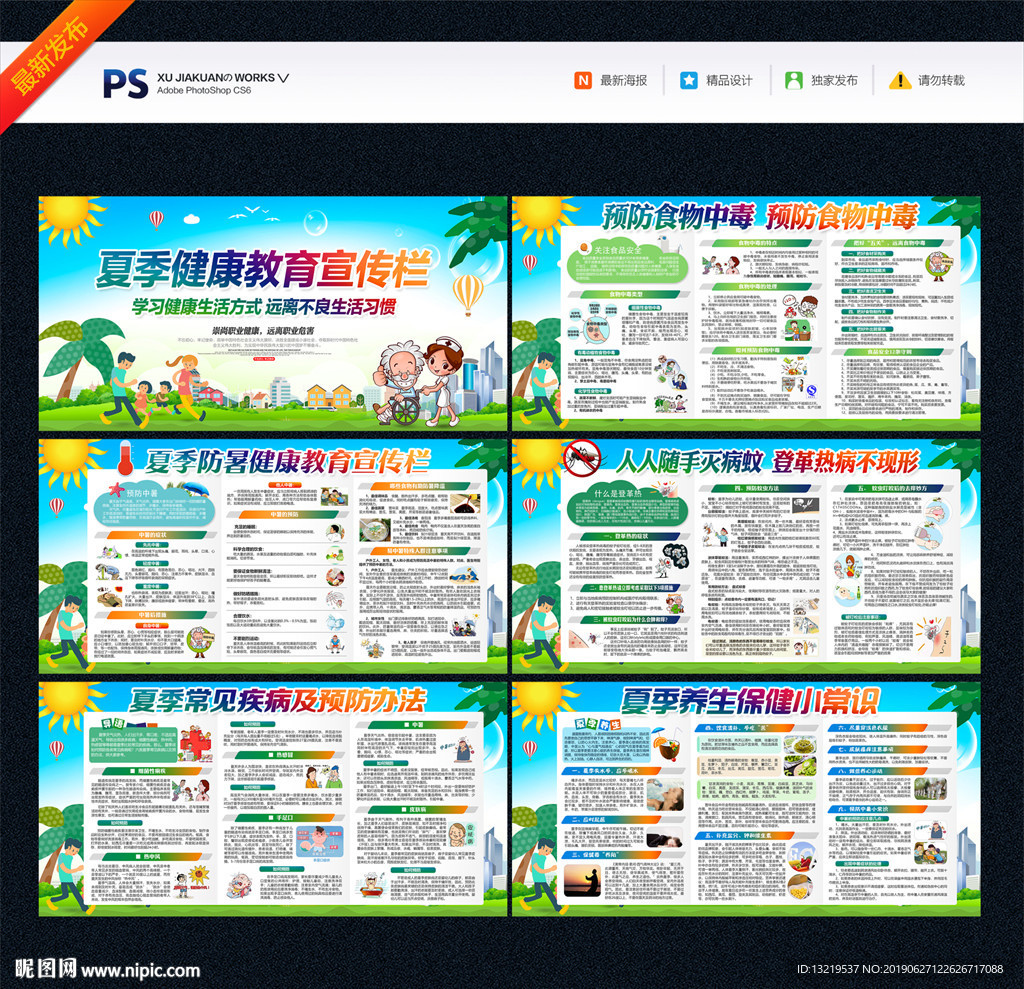 夏季健康教育宣传栏