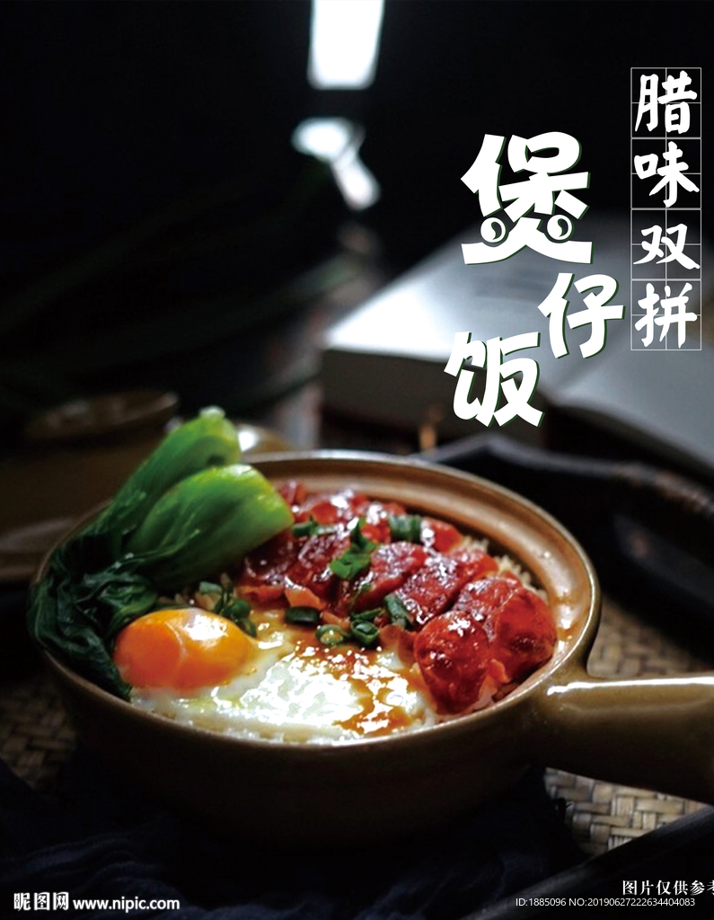 煲仔饭