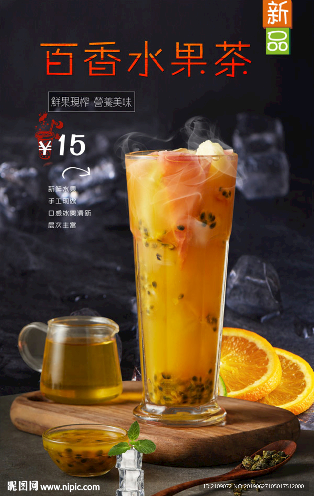 百香水果茶