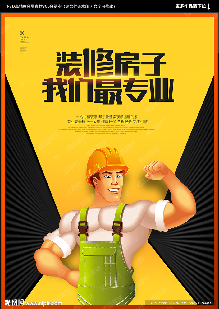 装修海报
