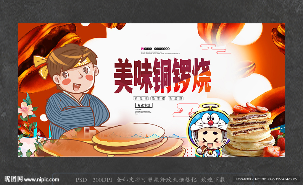 铜锣烧