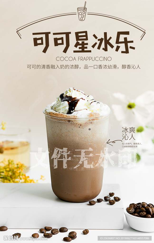 可可星冰乐