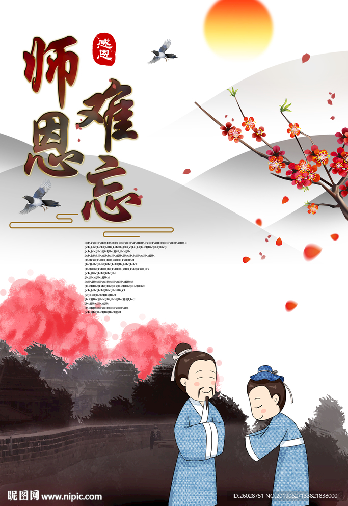 师恩难忘