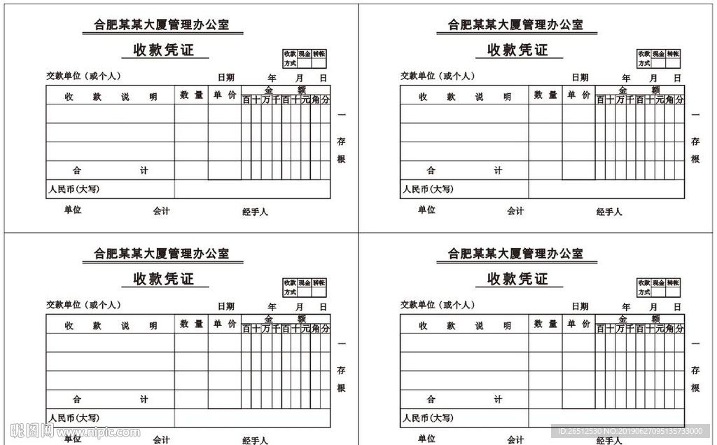 建设公司收款凭证