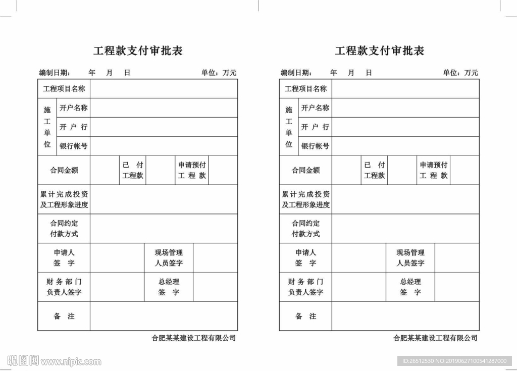 工程款支付审批表