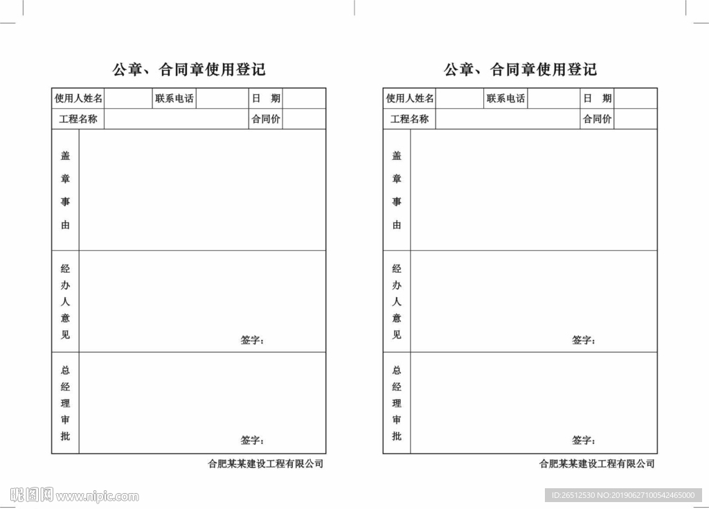 公章、合同章使用登记