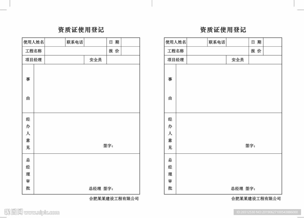 资质证使用登记