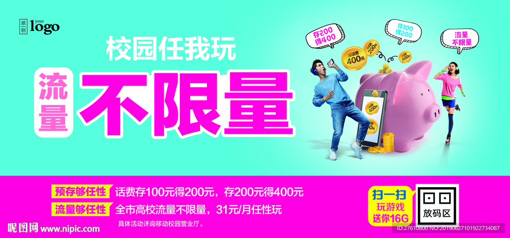 校园预存送流量话费展板