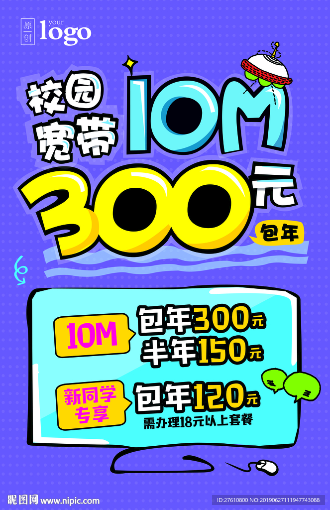 10M校园宽带POP海报