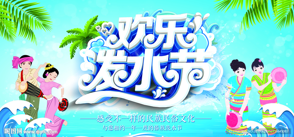 泼水节展板