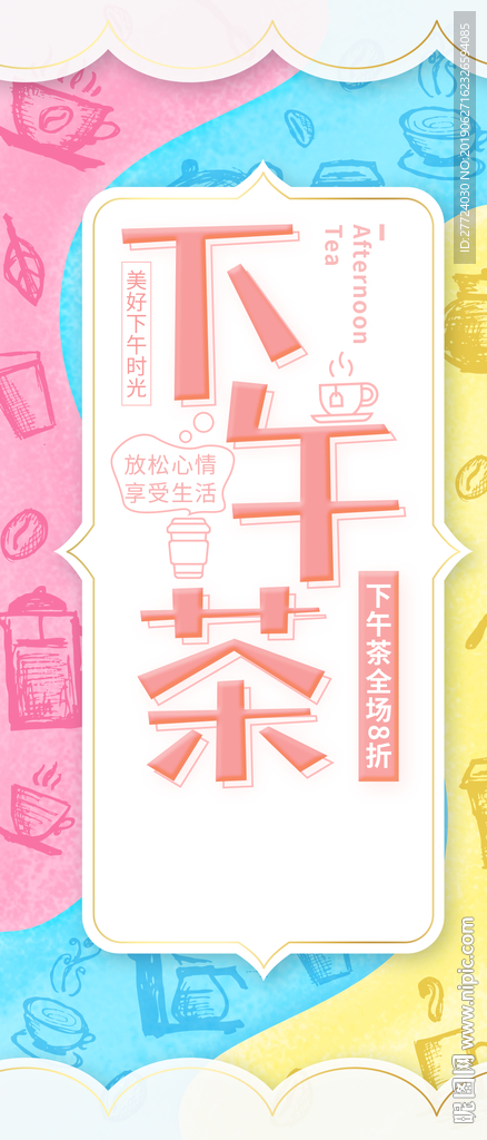 下午茶传单