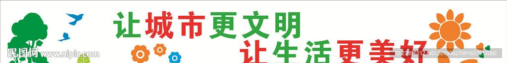 创文明城市