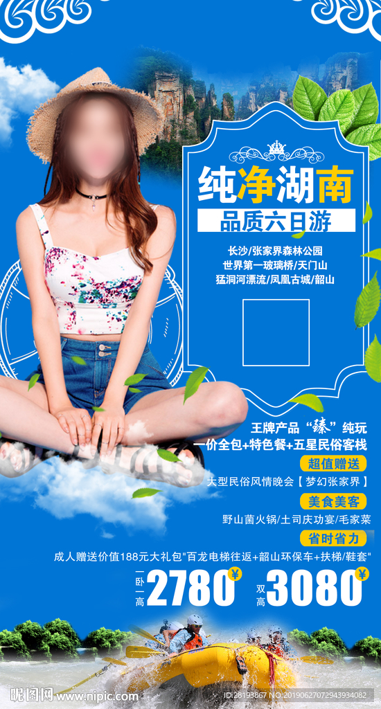 湖南旅游海报
