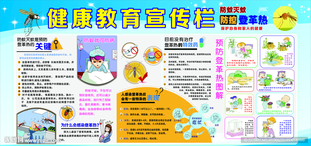 登革热宣传栏