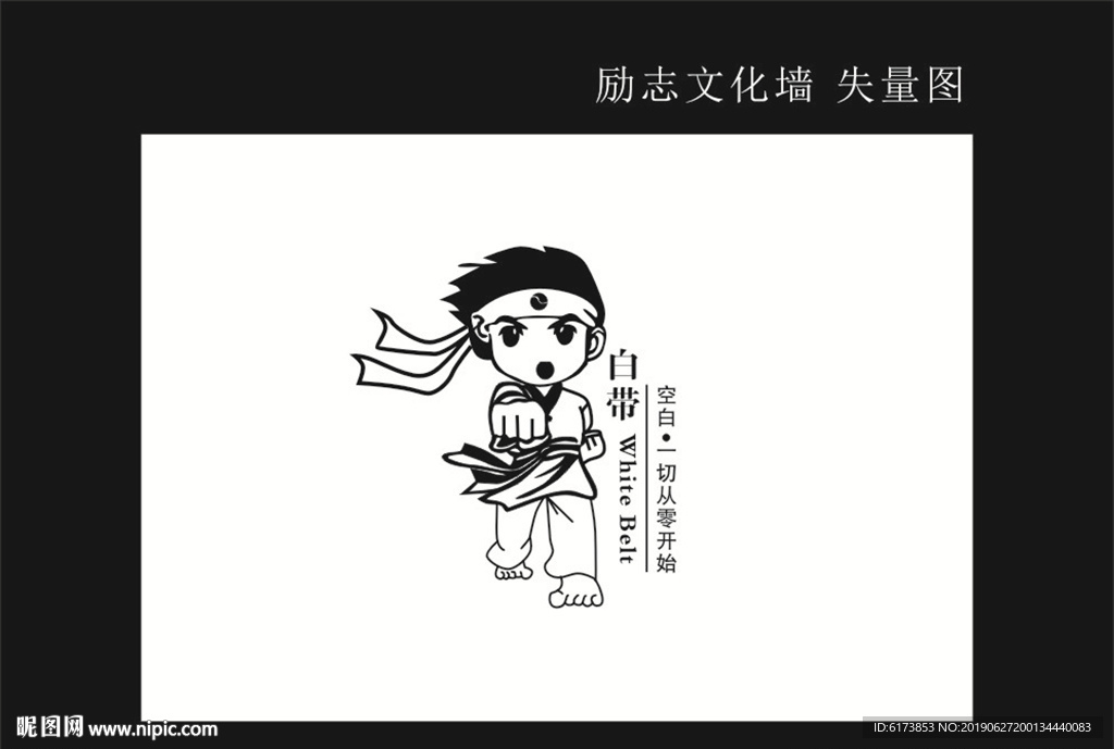 白带 空白 一切从零开始 跆拳