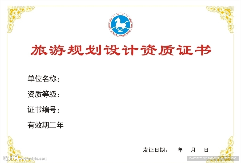 旅游 证书