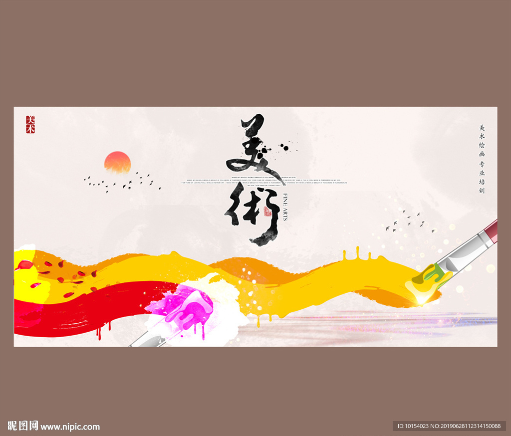美术