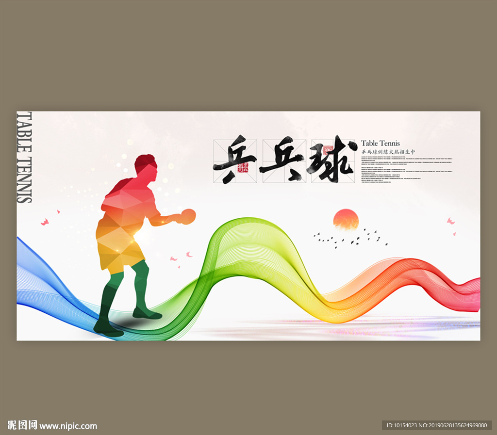 乒乓球