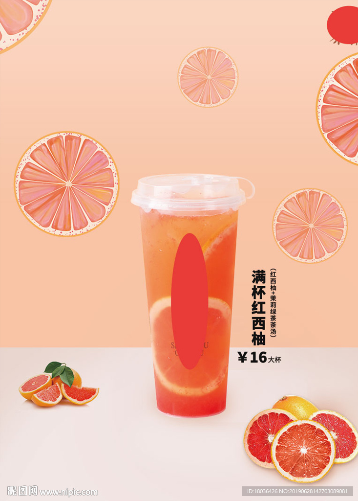 西柚奶茶奶盖奶霜茶饮料饮品海报