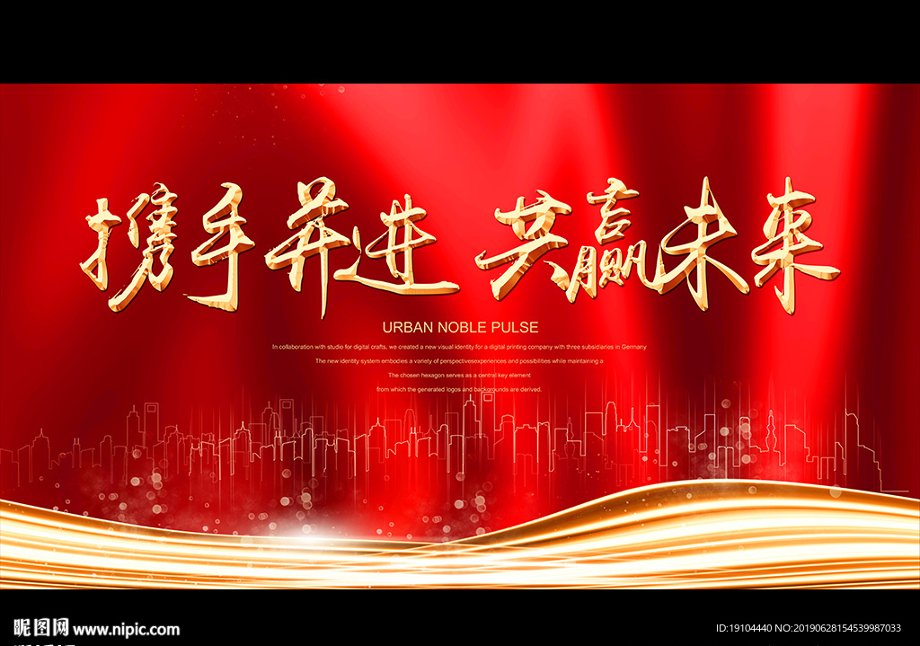 携手并进 共赢未来