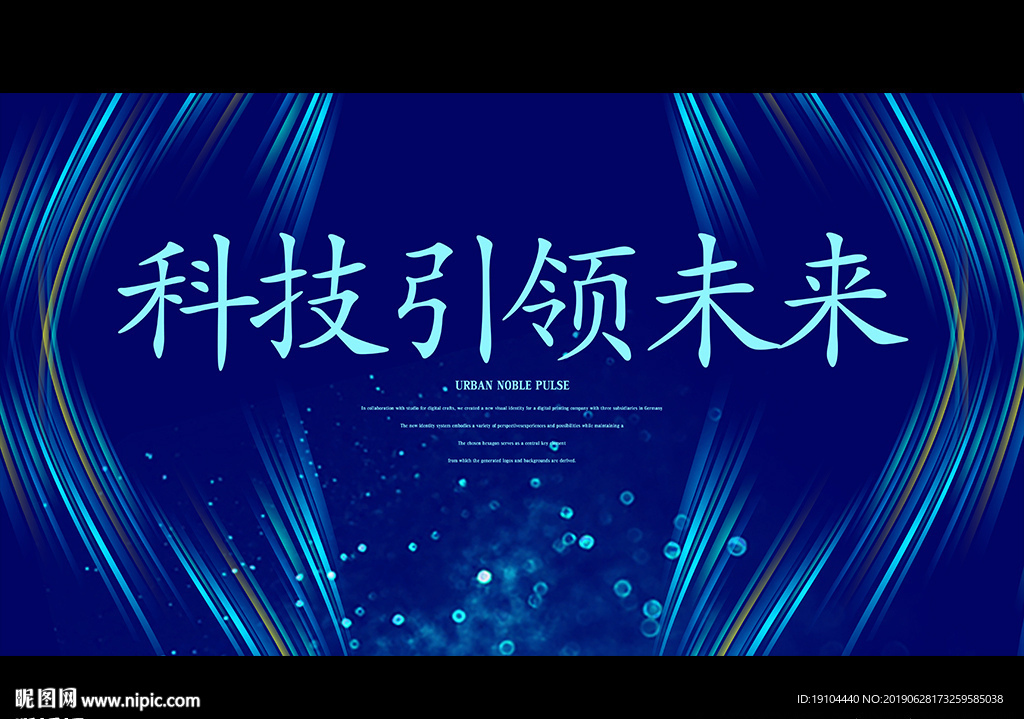 科技引领未来